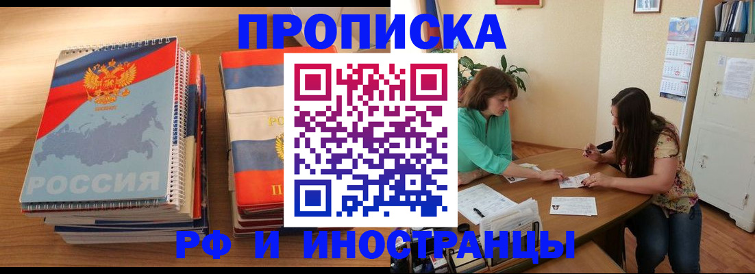 прописка законно в Красноармейске